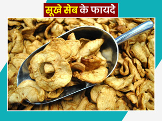 सूखे सेब खाने के फायदे: विटामिन सी और आयरन से भरपूर होते हैं सूखे सेब, जानें इन्हें खाने के 9 फायदे