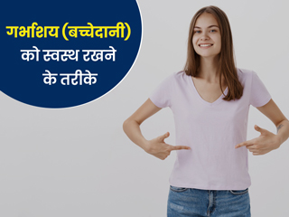 गर्भाशय (बच्चेदानी) को स्वस्थ रखने के लिए महिलाएं अपनाएं ये 5 तरीके, बढ़ेगी फर्टिलिटी