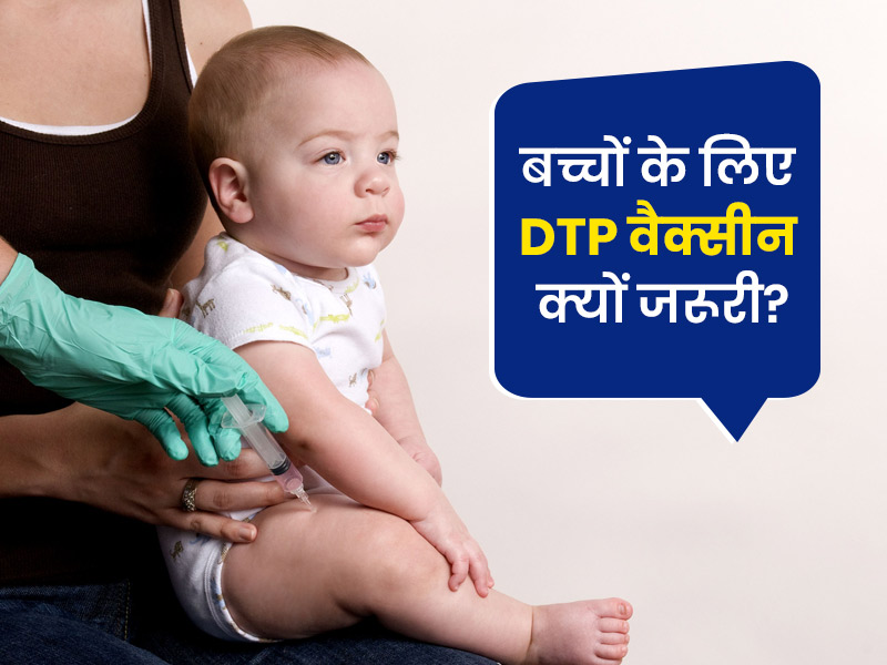 बच्चों के लिए क्यों जरूरी है डीटीपी वैक्सीन (DTP Vaccine)? डॉक्टर से जानें किन बीमारियों से बचाती है ये
