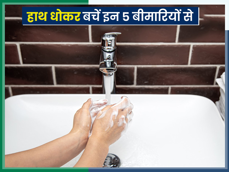 World Hand Hygiene Day 2023: सही तरीके से हाथ धोने की आदत अपनाएं तो आपसे दूर रहेंगी ये 5 बीमारियां
