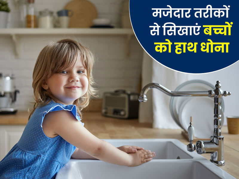 Global Handwashing Day: बच्चे नहीं धोते हाथ तो इन मजेदार तरीकों से उनमें डालें हाथ धोने और स्वच्छता की आदत