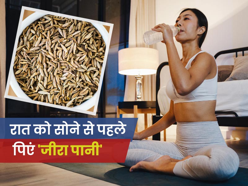 रात को सोने से पहले डालें जीरा पानी पीने की आदत, सेहत को मिलेंगे ये 6 फायदे