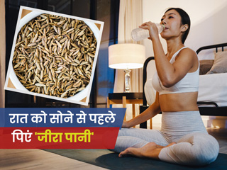 रात को सोने से पहले डालें जीरा पानी पीने की आदत, सेहत को मिलेंगे ये 6 फायदे