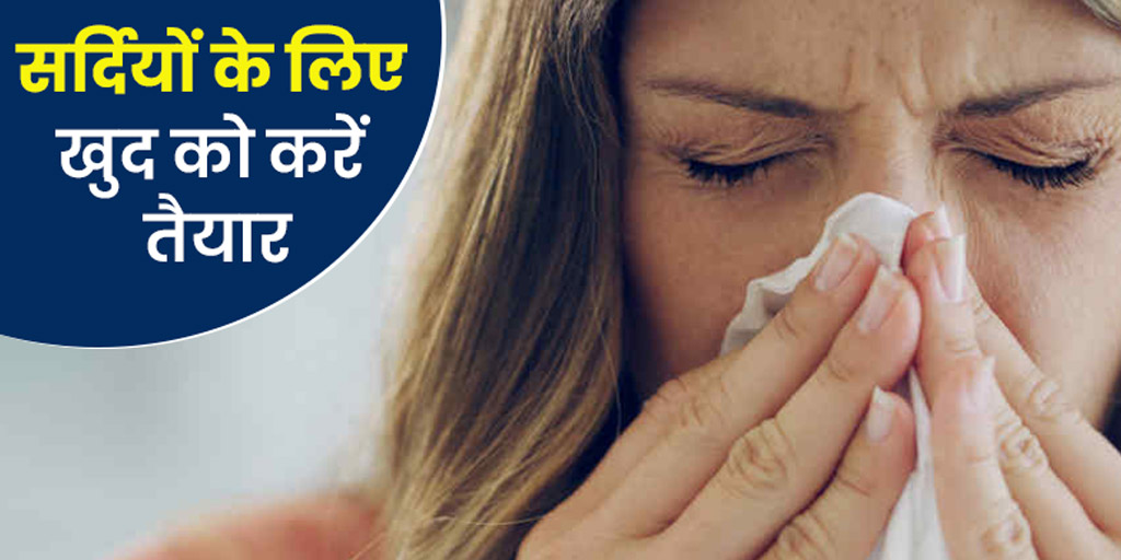 Tips to prevent seasonal allergies and diseases in winter in hindi सर्दियां आने से पहले डाइट