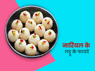 नारियल का लड्डू खाएं और बनाएं सेहत, डायटीशियन से जानें इसके 6 फायदे और आसान रेसिपी