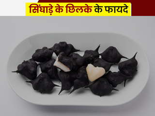 सिंघाड़े के छिलके में छिपे होते हैं कई गुण, स्किन की झुर्रियां मिटाने से लेकर वजन घटाने तक जानें इसके 7 फायदे