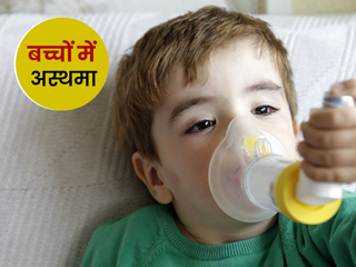 बच्चों में अस्थमा के कारण लक्षण और इलाज के बारे में डॉक्टर से जानें जरूरी बातें