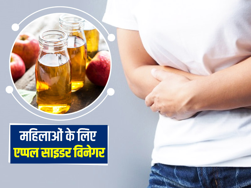 वेट लॉस हो या यूटीआई, जानें महिलाओं के लिए एप्पल साइडर विनेगर के 6 फायदे