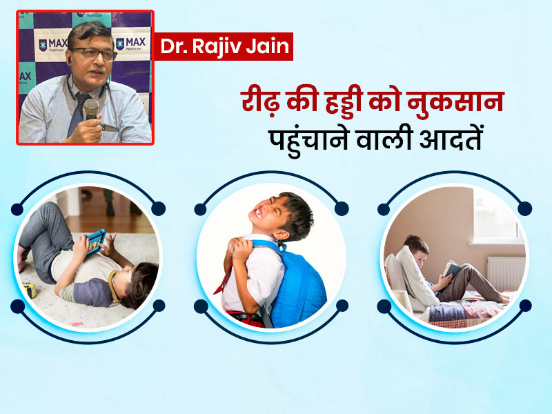 रीढ़ की हड्डी को नुकसान पहुंचाती हैं ये आदतें और बढ़ाती हैं कमर दर्द, डॉक्टर से जानें हेल्दी स्पाइन के 5 टिप्स