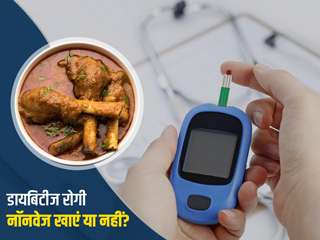 डायबिटीज रोगी नॉनवेज खाएं या नहीं? डायटीशियन से जानें नॉनवेजिटेरियन लोगों के लिए डायबिटीज डाइट टिप्स