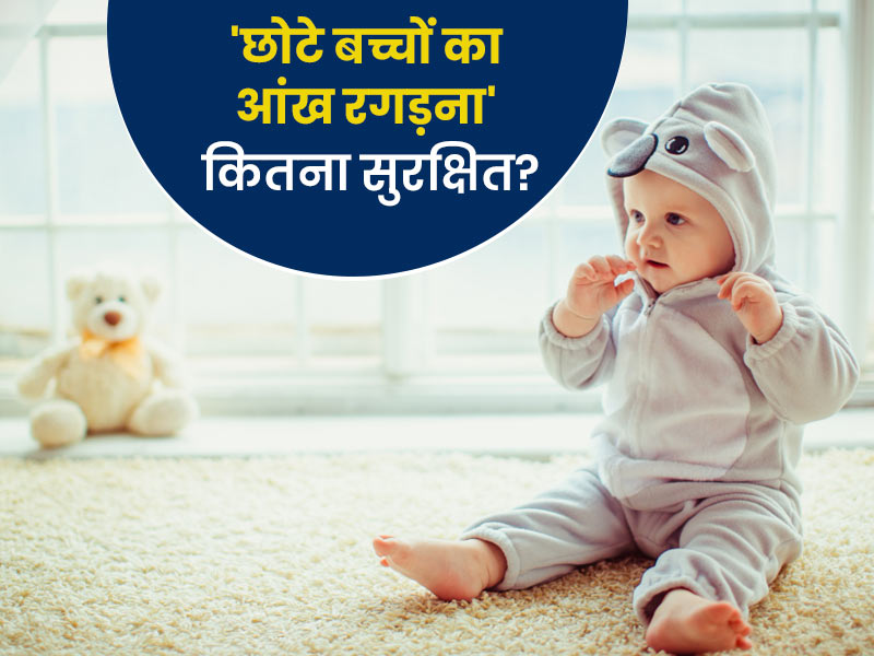 छोटे बच्चों का बार-बार आंख रगड़ना हो सकता है खतरनाक, जानें इसका कारण और बचाव के उपाय
