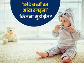 छोटे बच्चों का बार-बार आंख रगड़ना हो सकता है खतरनाक, जानें इसका कारण और बचाव के उपाय