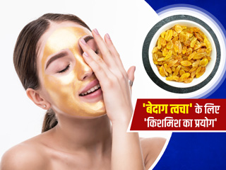 किशमिश को बनाएं अपना ब्यूटी सीक्रेट, बेदाग-निखरी त्वचा पाने के लिए इन 6 तरीकों से करें इस्तेमाल