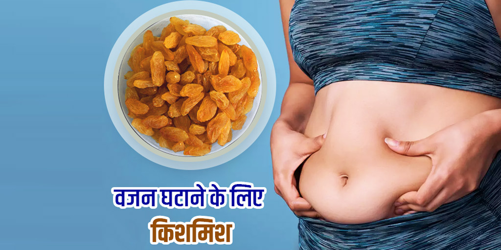 How to Take Raisins For Weight Loss in Hindi वजन घटाने के लिए इस तरह