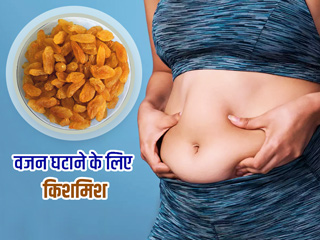 वजन घटाने के लिए इस तरह खाएं किशमिश, सेहत को मिलेंगे कई अन्य फायदे