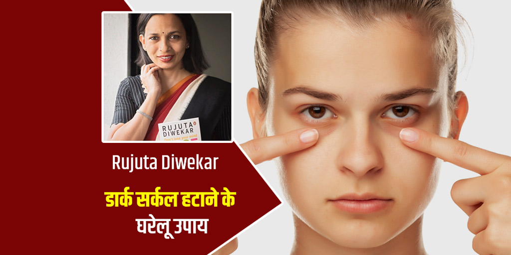 Home remedies for dark circles by Rujuta Diwekar in hindi डार्क सर्कल