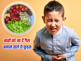 बच्चों में गैस और बदहजमी का कारण बन सकते हैं ये 8 फूड्स, एक्सपर्ट से जानें इनसे बचाव के उपाय