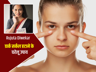 डार्क सर्कल्स से छुटकारा पाने के लिए आजमाएं Rujuta Diwekar के बताए ये 5 आसान टिप्स