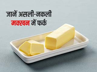 आप तो नहीं खा रहे मिलावटी मक्खन? जानें असली-नकली मक्खन में फर्क और घर पर बनाने का तरीका