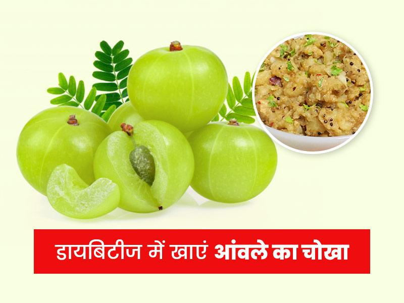 डायबिटीज रोगियों के लिए लाभदायक है आंवले का चोखा, जानें रेसिपी और फायदे