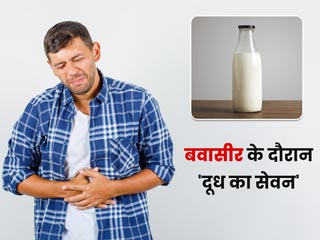 बवासीर में दूध पीना चाहिए या नहीं? एक्सपर्ट से जानें जवाब