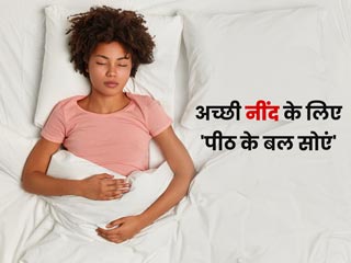 पीठ के बल सोने से इन 8 फायदों के कारण आती है अच्छी नींद, जानें एक्सपर्ट की राय
