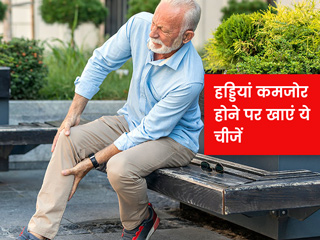 World Osteoporosis Day 2021: ऑस्टियाेपाेराेसिस के कारण कमजोर हो जाती हैं हड्डियां, जानें इसके लिए डाइट टिप्स