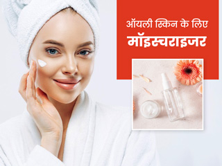 ऑयली स्किन के लिए घर पर बनाएं ये 5 मॉइस्चराइजर