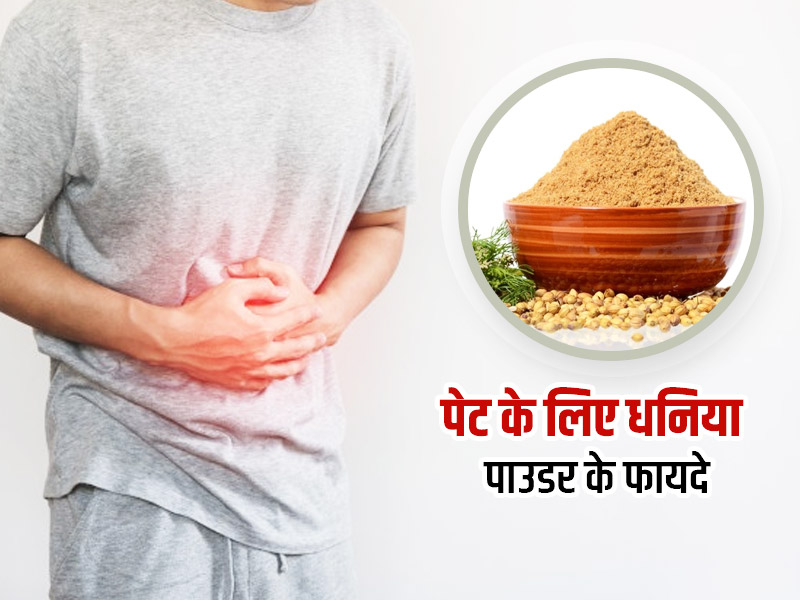 कब्ज-एसिडिटी जैसी पेट की कई समस्याओं का घरेलू इलाज है धनिया पाउडर, इन 5 तरीकों से करें सेवन