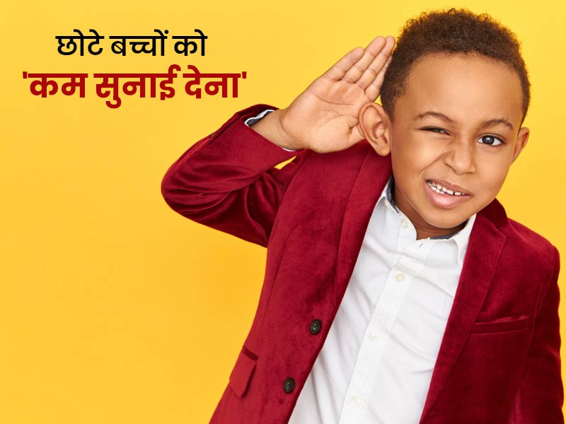 बच्चों को कम सुनाई देने के पीछे हो सकते हैं ये 7 कारण, जानें लक्षण और बचाव