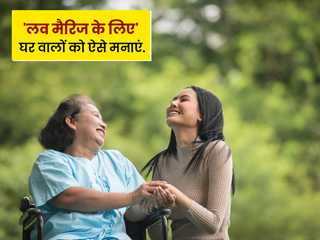 लव मैरिज के लिए घर वाले नहीं हो रहे तैयार? जानें उन्हें मनाने के 8 तरीके
