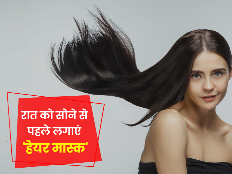 रात में लगाएं ये 5 ओवरनाइट हेयर मास्क, बाल बनेंगे घने, रेशमी और चमकदार