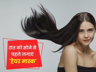 रात में लगाएं ये 5 ओवरनाइट हेयर मास्क, बाल बनेंगे घने, रेशमी और चमकदार