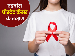 प्रोस्टेट कैंसर के एडवांस स्टेज में दिखते हैं ये 6 लक्षण, पुरुषों को नहीं करना चाहिए नजरअंदाज