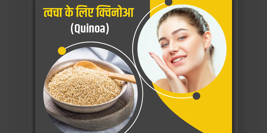 Quinoa benefits for skin in hindi त्वचा की रंगत निखारता है क्विनोआ (quinoa), जानें इसके 5