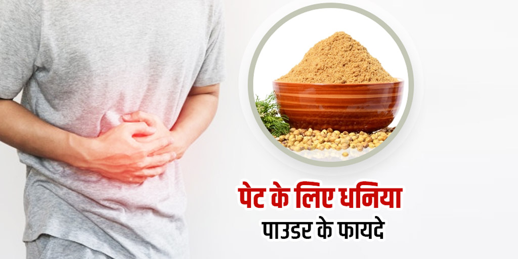 Dhaniya or coriander powder benefits for stomach problems in hindi