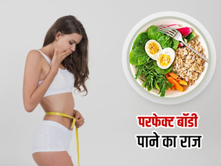 परफेक्ट और सुडौल बॉडी पाने के लिए अपनी डाइट में शामिल करें ये 10 फूड्स, रहेंगे तंदुरुस्त