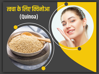 त्वचा की रंगत निखारता है क्विनोआ (quinoa), जानें इसके 5 फायदे और इस्तेमाल का सही तरीका