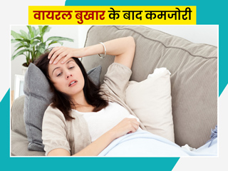 वायरल बुखार के बाद कमजाेरी और थकान दूर करने के लिए डाइट में शामिल करें ये 9 चीजें
