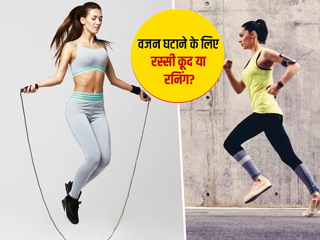 रस्सी कूदना या दौड़ना, वजन घटाने के लिए क्या है ज्यादा बेहतर? जानें एक्सपर्ट से 