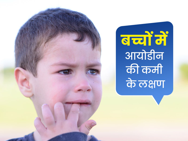 आयोडीन की कमी से बच्चों में दिखते हैं ये 8 लक्षण, न करें नजरअंदाज