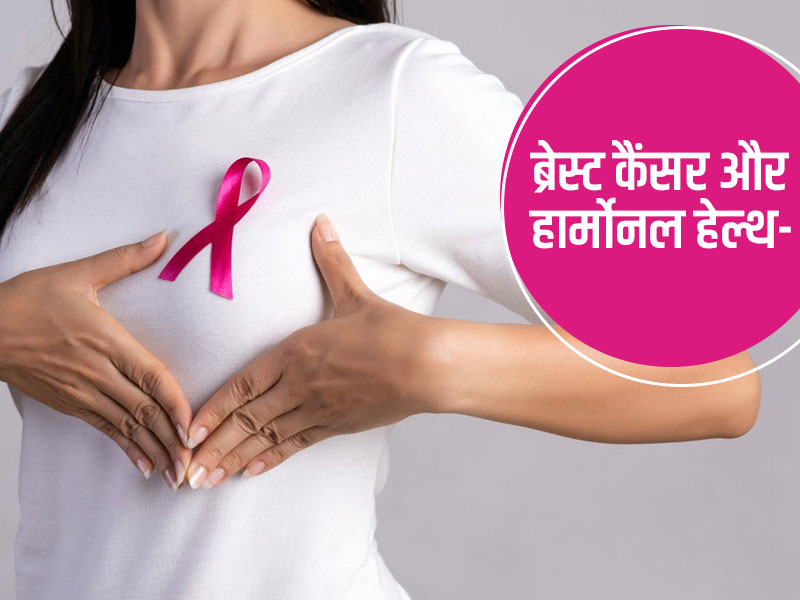 महिलाओं में ज्यादा एस्ट्रोजन हार्मोन बढ़ाता है ब्रेस्ट कैंसर का खतरा, जानें कैंसर सेल्स पर हार्मोन्स का प्रभाव