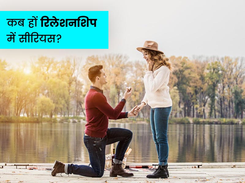 कितना नुकसानदेह हो सकता है शुरुआत से ही रिलेशनशिप में सीरियस होना? जानें कब सीरियस हों और कब नहीं