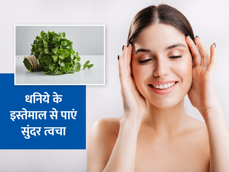 हरे धनिया की पत्तियां लगाएंगी आपकी खूबसूरती में चार चांद, जानें स्किन के लिए इस्तेमाल के 4 तरीके और फायदे