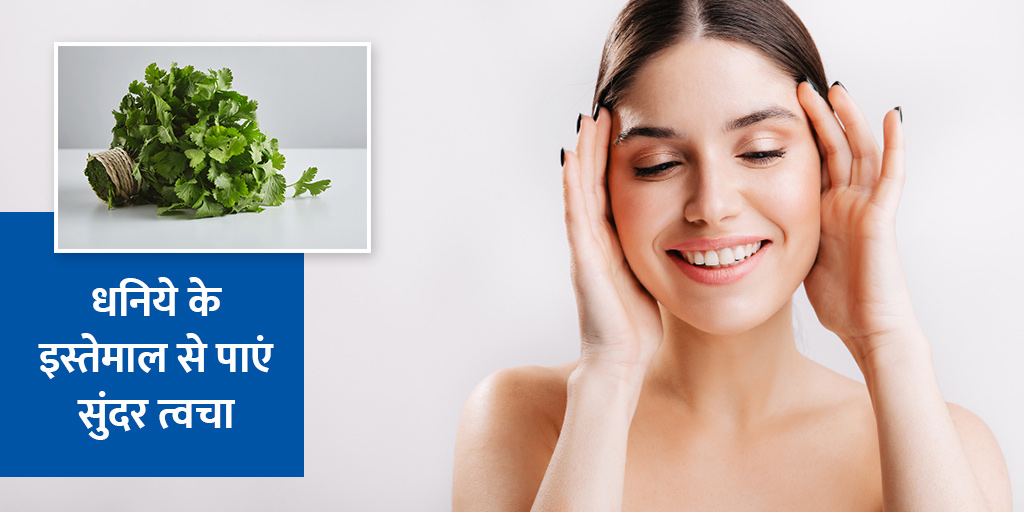 how to use coriander to get glowing skin in hindi। हरे धनिया की