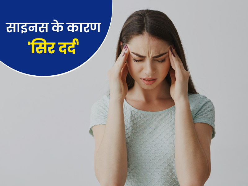 साइनस का सिरदर्द बढ़ा सकते हैं ये 3 कारण, जानें अन्य लक्षण और घरेलू उपचार