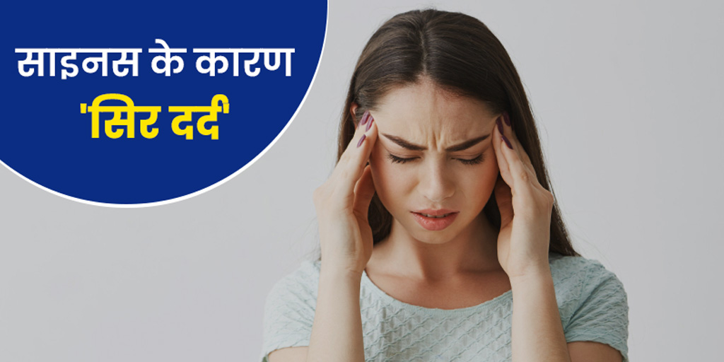 Sinus headaches causes, symptoms and treatment in hindi। साइनस के