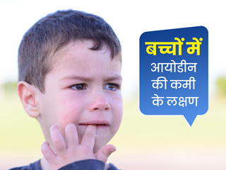 आयोडीन की कमी से बच्चों में दिखते हैं ये 8 लक्षण, न करें नजरअंदाज