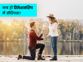 कितना नुकसानदेह हो सकता है शुरुआत से ही रिलेशनशिप में सीरियस होना? जानें कब सीरियस हों और कब नहीं