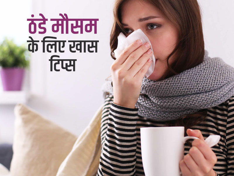 सर्दियां शुरू होने से पहले ही रखेंगे इन 6 बातों का ध्यान, तो दूर रहेगी बुखार-जुकाम और वायरल की समस्या